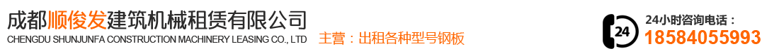 成都顺俊发建筑机械租赁有限公司